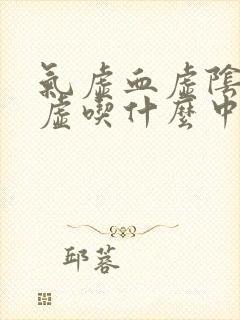 气虚血虚阴虚阳虚吃什么中成药封面