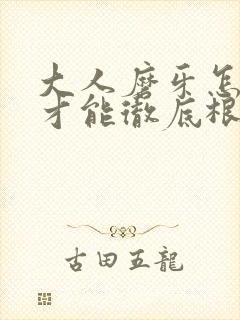 大人磨牙怎么治才能彻底根除封面