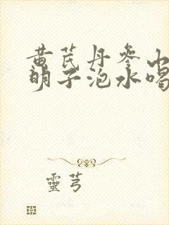 黄芪丹参山楂决明子泡水喝的功效