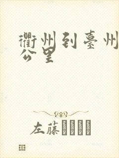 衢州到台州多少公里