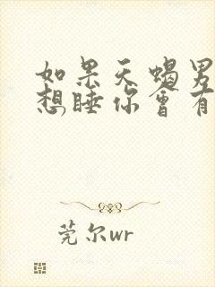 如果天蝎男只是想睡你会有什么表现