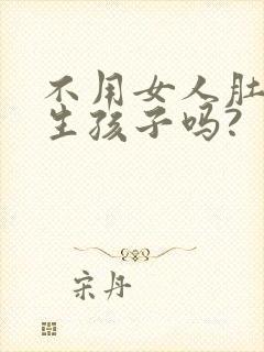 不用女人肚子能生孩子吗?