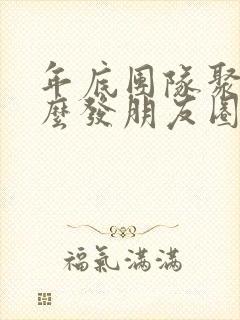 年底团队聚餐怎么发朋友圈句子