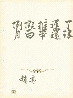 例假推迟了半个月白带还很多
