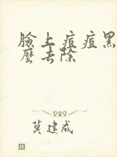 脸上痘痘黑头怎么去除