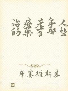 治疗老年人眩晕的药有哪些药