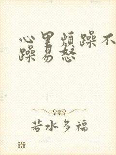 心里烦躁不安暴躁易怒