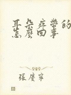 耳朵疼带的头疼怎么回事