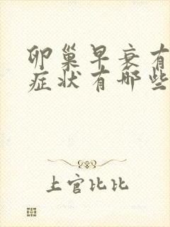 卵巢早衰有什么症状有哪些