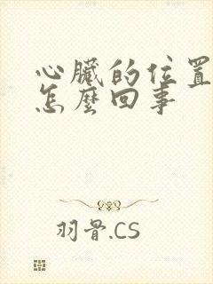 心脏的位置疼是怎么回事