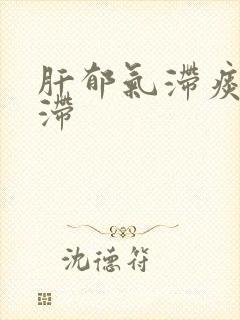肝郁气滞痰湿阻滞