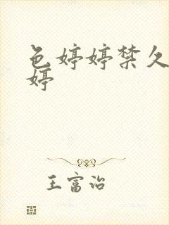 色婷婷禁久久婷婷