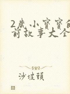 2岁小宝宝的睡前故事大全