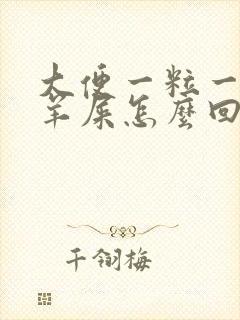 大便一粒一粒像羊屎怎么回事封面