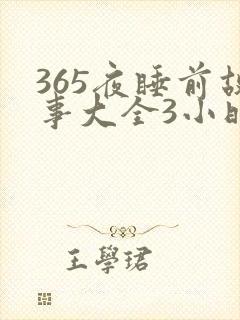 365夜睡前故事大全3小时