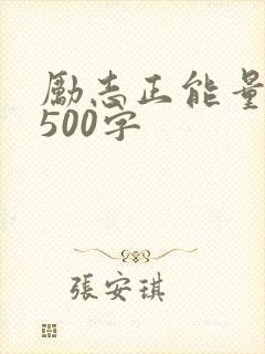励志正能量故事500字