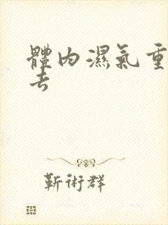 体内湿气重怎样去