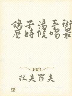 鸽子汤手术后什么时候喝最好
