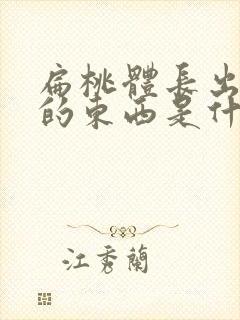 扁桃体长出白色的东西是什么
