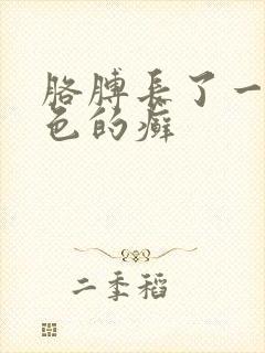 胳膊长了一块红色的癣封面