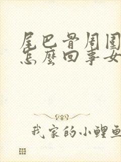 尾巴骨周围疼是怎么回事女性封面