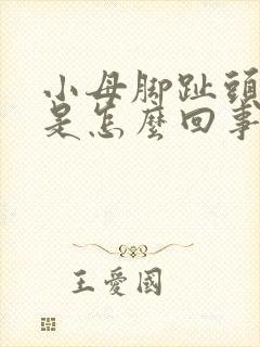 小母脚趾头发麻是怎么回事