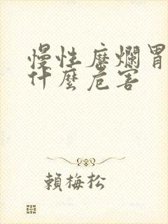 慢性糜烂胃炎有什么危害