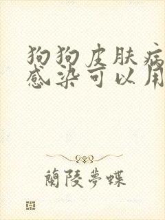 狗狗皮肤病真菌感染可以用碘伏吗