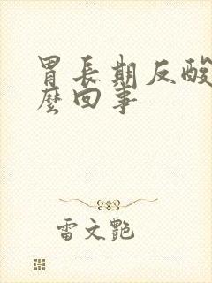 胃长期反酸是怎么回事