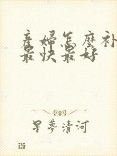 产妇怎么补气血最快最好封面