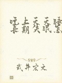 晚上天天睡不着长期失眠怎么调理
