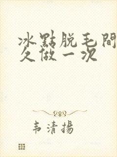 冰点脱毛间隔多久做一次