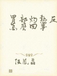 胃部灼热反酸是怎么回事