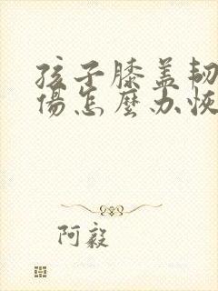 孩子膝盖韧带拉伤怎么办恢复快