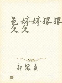 色婷婷狠狠18久久