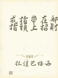 戒指带在哪个手指头上招财
