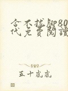 合不拢脚80年代免费阅读笔趣阁