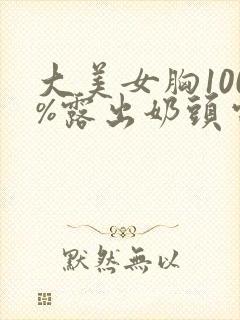 大美女胸100%露出奶头电影封面