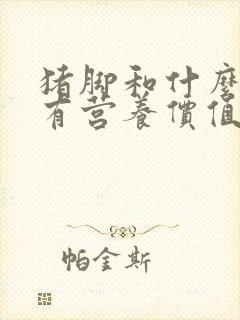 猪脚和什么炖最有营养价值封面