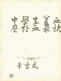 中学生贫血吃什么补血最快封面