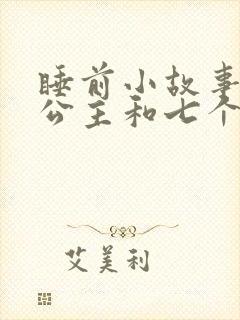睡前小故事白雪公主和七个小矮人封面