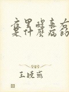 夜里醒来右手麻是什么病的前兆
