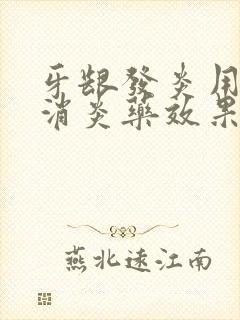 牙龈发炎用什么消炎药效果最好