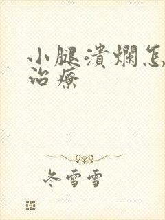 小腿溃烂怎么样治疗