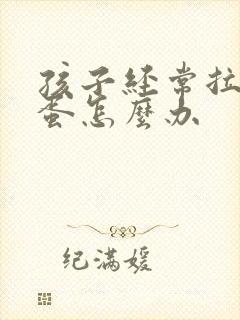 孩子经常拉羊屎蛋怎么办