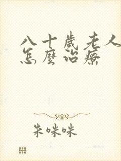 八十岁老人头晕怎么治疗封面