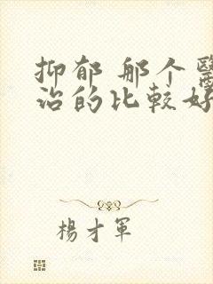 抑郁 那个医院治的比较好封面