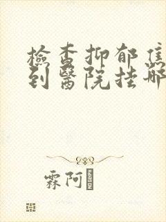 检查抑郁焦虑症到医院挂哪一科