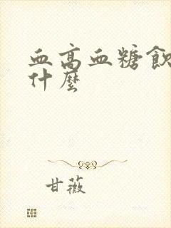 血高血糖饮食吃什么