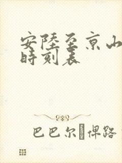 安陆至京山客运时刻表